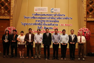 [ ISO 50001 ] สัมมนาเผยแพร่ผลการดำเนินงาน โครงการพัฒนาต่อยอดการดำเนินการจัดการพลังงานตามกฎหมายประเทศไทย ไปสู่ระบบการจัดการพลังงานในระดับสากล (ISO 50001)