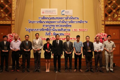 [ ISO 50001 ] สัมมนาเผยแพร่ผลการดำเนินงาน โครงการพัฒนาต่อยอดการดำเนินการจัดการพลังงานตามกฎหมายประเทศไทย ไปสู่ระบบการจัดการพลังงานในระดับสากล (ISO 50001)