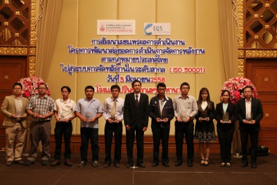 [ ISO 50001 ] สัมมนาเผยแพร่ผลการดำเนินงาน โครงการพัฒนาต่อยอดการดำเนินการจัดการพลังงานตามกฎหมายประเทศไทย ไปสู่ระบบการจัดการพลังงานในระดับสากล (ISO 50001)