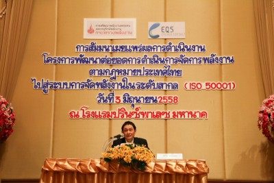 [ ISO 50001 ] สัมมนาเผยแพร่ผลการดำเนินงาน โครงการพัฒนาต่อยอดการดำเนินการจัดการพลังงานตามกฎหมายประเทศไทย ไปสู่ระบบการจัดการพลังงานในระดับสากล (ISO 50001)