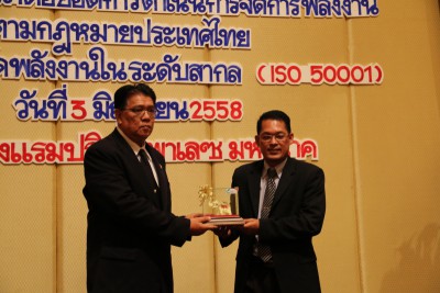 [ ISO 50001 ] สัมมนาเผยแพร่ผลการดำเนินงาน โครงการพัฒนาต่อยอดการดำเนินการจัดการพลังงานตามกฎหมายประเทศไทย ไปสู่ระบบการจัดการพลังงานในระดับสากล (ISO 50001)