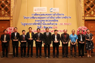 [ ISO 50001 ] สัมมนาเผยแพร่ผลการดำเนินงาน โครงการพัฒนาต่อยอดการดำเนินการจัดการพลังงานตามกฎหมายประเทศไทย ไปสู่ระบบการจัดการพลังงานในระดับสากล (ISO 50001)