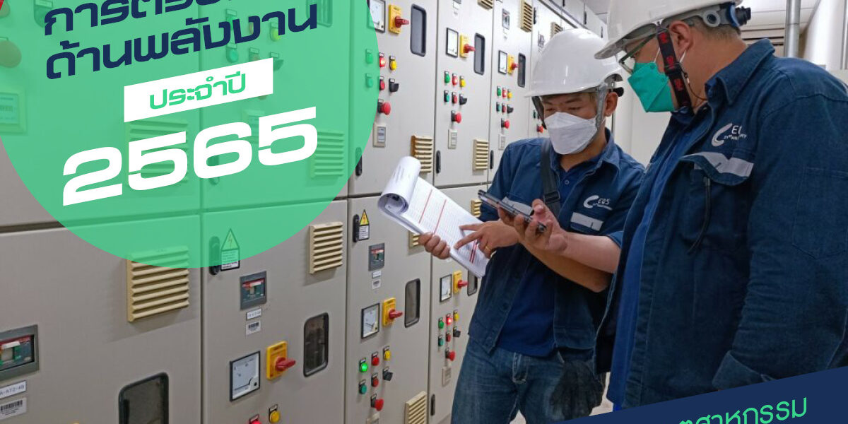 การตรวจวัดด้านพลังงาน การตรวจวัดด้านพลังงาน