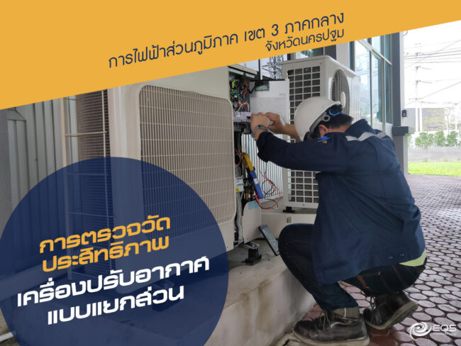 การตรวจวัดด้านพลังงาน การตรวจวัดด้านพลังงาน