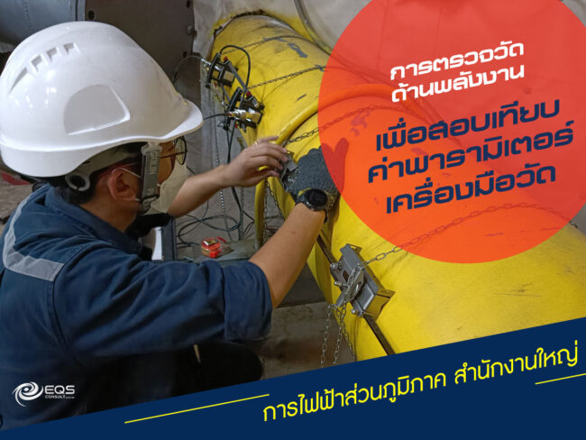 การตรวจวัดด้านพลังงาน การตรวจวัดด้านพลังงาน