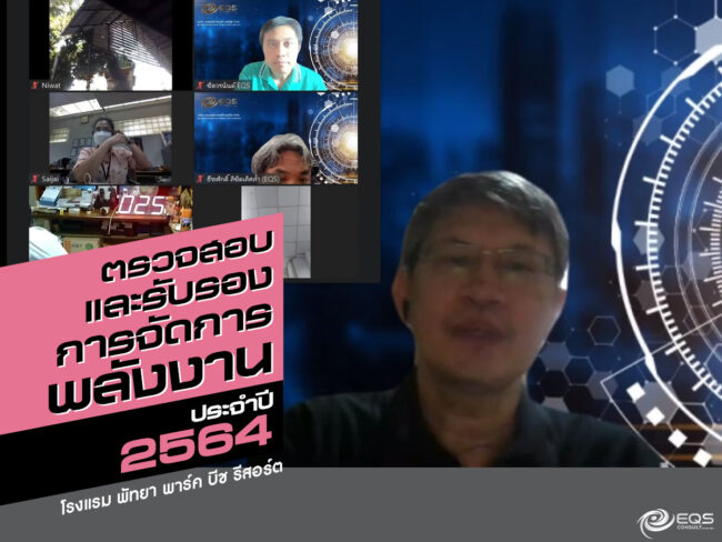 ตรวจสอบและรับรอง ตรวจสอบและรับรอง