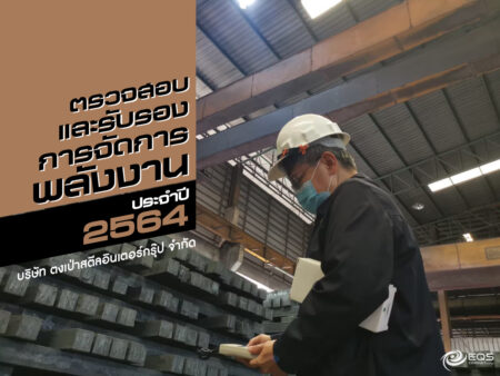 ตรวจสอบและรับรอง ตรวจสอบและรับรอง