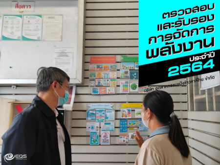 ตรวจสอบและรับรอง