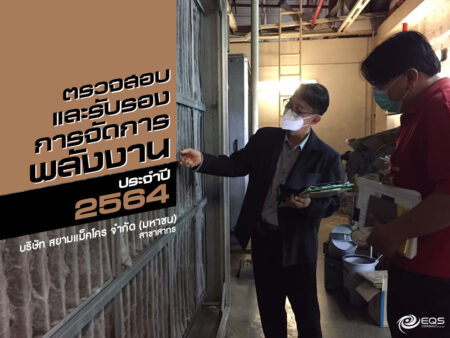ตรวจสอบและรับรอง ตรวจสอบและรับรอง