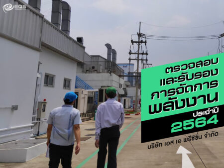 ตรวจสอบและรับรอง ตรวจสอบและรับรอง
