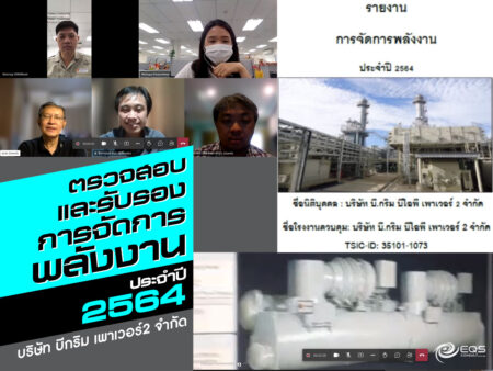ตรวจสอบและรับรอง ตรวจสอบและรับรอง