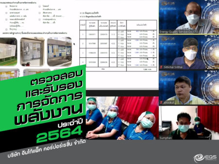 ตรวจสอบและรับรอง ตรวจสอบและรับรอง