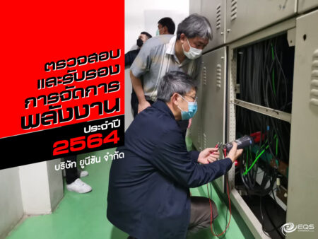 ตรวจสอบและรับรอง ตรวจสอบและรับรอง