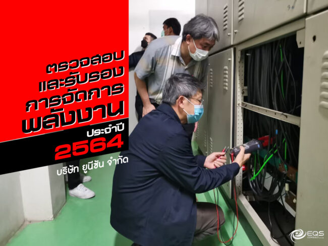 ตรวจสอบและรับรอง ตรวจสอบและรับรอง