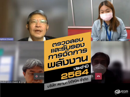 ตรวจสอบและรับรอง ตรวจสอบและรับรอง