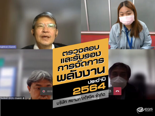 ตรวจสอบและรับรอง ตรวจสอบและรับรอง