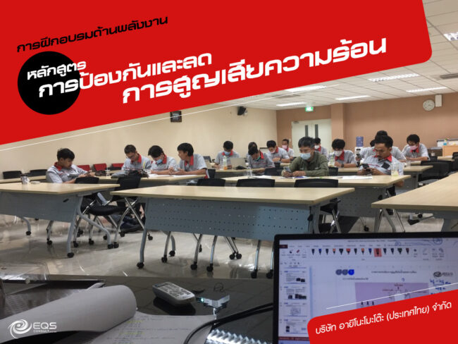 การฝึกอบรมด้านพลังงาน การฝึกอบรมด้านพลังงาน