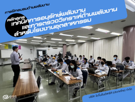 การฝึกอบรมด้านพลังงาน การฝึกอบรมด้านพลังงาน