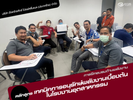 การฝึกอบรมด้านพลังงาน การฝึกอบรมด้านพลังงาน