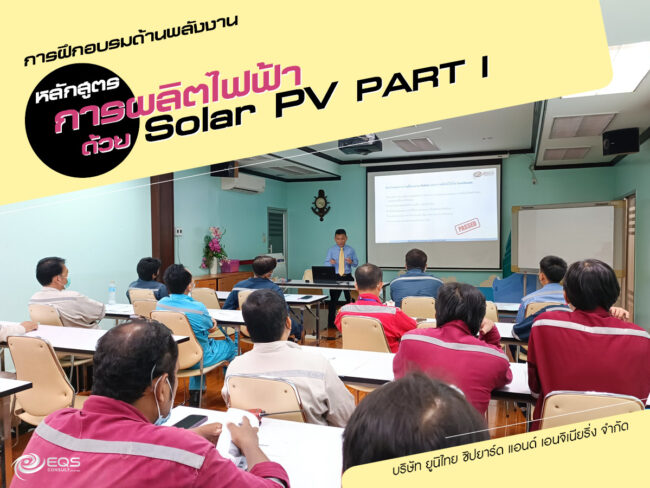 การฝึกอบรมด้านพลังงาน การฝึกอบรมด้านพลังงาน