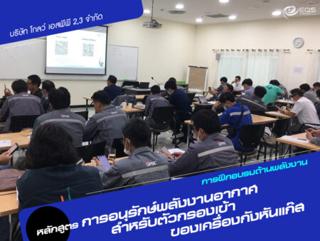 การฝึกอบรมด้านพลังงาน การฝึกอบรมด้านพลังงาน