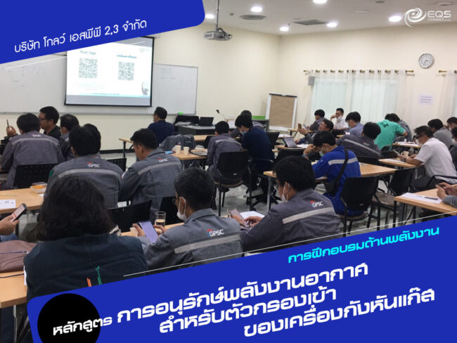การฝึกอบรมด้านพลังงาน การฝึกอบรมด้านพลังงาน