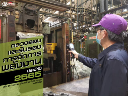 ตรวจสอบและรับรองการจัดการพลังงาน ตรวจสอบและรับรองการจัดการพลังงาน