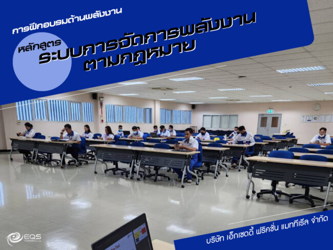 การฝึกอบรมด้านพลังงาน การฝึกอบรมด้านพลังงาน