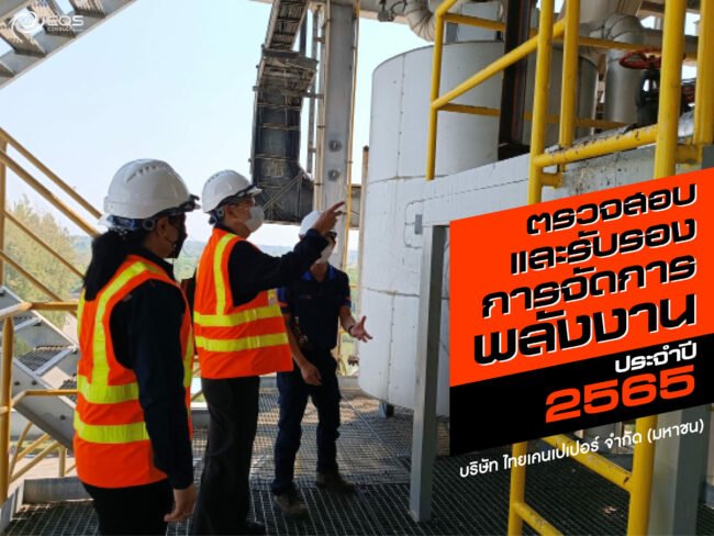 ตรวจสอบและรับรอง