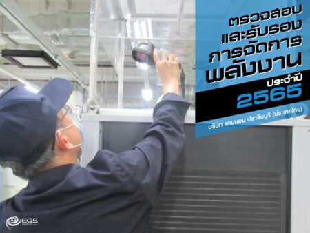 ตรวจสอบและรับรอง ตรวจสอบและรับรอง