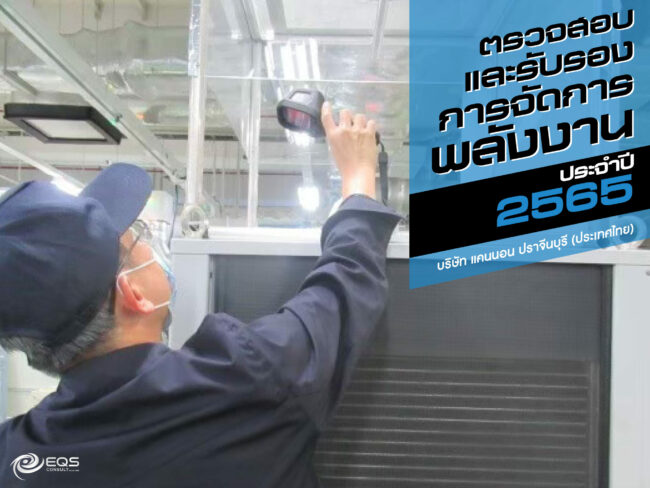 ตรวจสอบและรับรอง