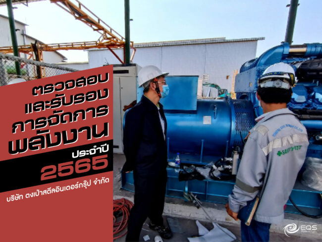 ตรวจสอบและรับรอง