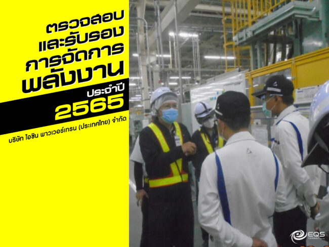 ตรวจสอบและรับรอง