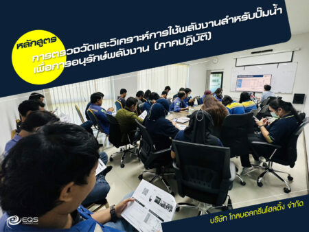 การฝึกอบรมด้านพลังงาน การฝึกอบรมด้านพลังงาน