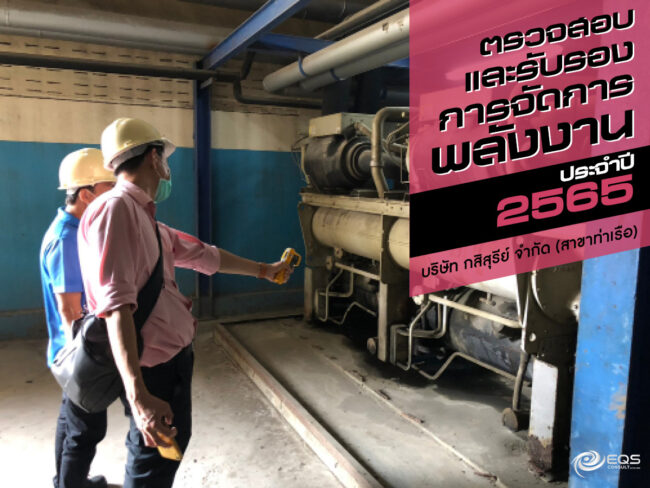 ตรวจสอบและรับรอง