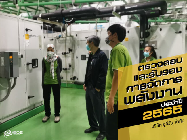 ตรวจสอบและรับรอง