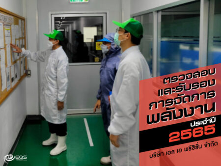 ตรวจสอบและรับรอง
