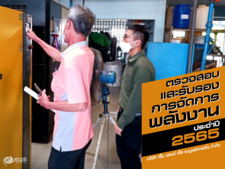 ตรวจสอบและรับรอง ตรวจสอบและรับรอง