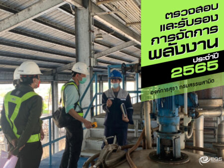 ตรวจสอบและรับรอง
