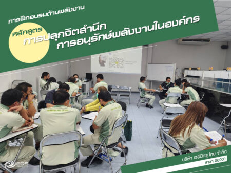 การฝึกอบรมด้านพลังงาน