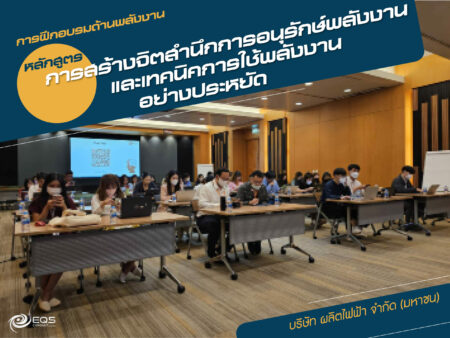 การฝึกอบรมด้านพลังงาน การฝึกอบรมด้านพลังงาน