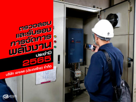 การตรวจสอบและรับรองการจัดการพลังงาน การตรวจสอบและรับรองการจัดการพลังงาน