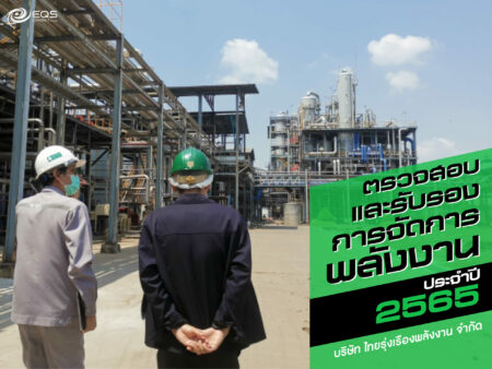 การตรวจสอบและรับรองการจัดการพลังงาน การตรวจสอบและรับรองการจัดการพลังงาน