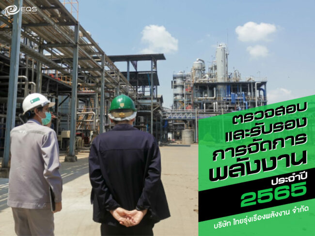 การตรวจสอบและรับรองการจัดการพลังงาน การตรวจสอบและรับรองการจัดการพลังงาน