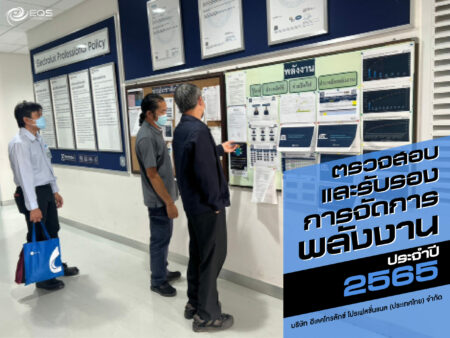 การตรวจสอบและรับรองการจัดการพลังงาน การตรวจสอบและรับรองการจัดการพลังงาน