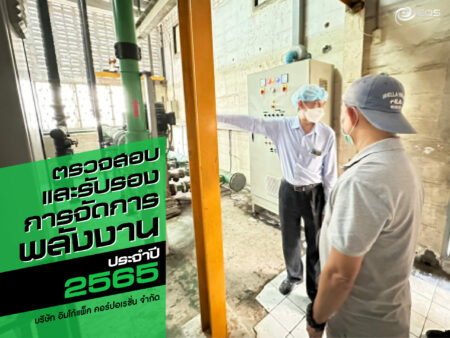 การตรวจสอบและรับรองการจัดการพลังงาน การตรวจสอบและรับรองการจัดการพลังงาน