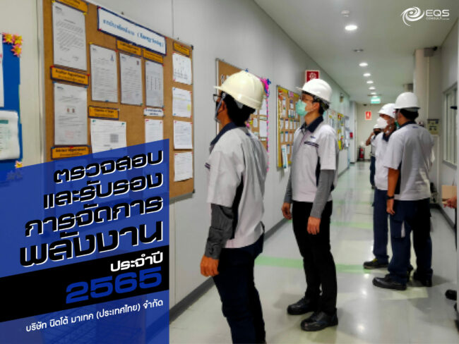 การตรวจสอบและรับรองการจัดการพลังงาน การตรวจสอบและรับรองการจัดการพลังงาน