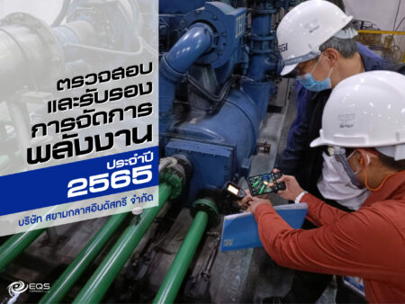 การตรวจสอบและรับรองการจัดการพลังงาน การตรวจสอบและรับรองการจัดการพลังงาน