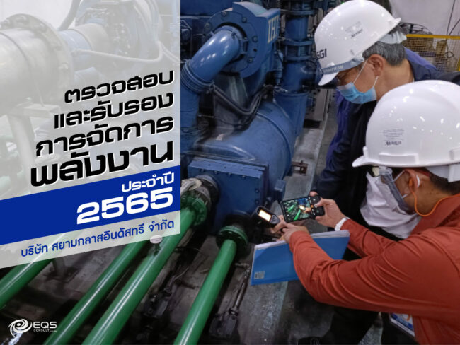 การตรวจสอบและรับรองการจัดการพลังงาน การตรวจสอบและรับรองการจัดการพลังงาน