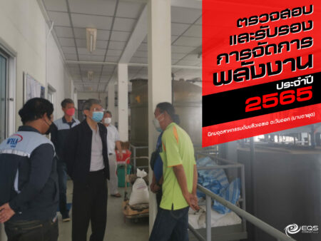 การตรวจสอบและรับรองการจัดการพลังงาน การตรวจสอบและรับรองการจัดการพลังงาน